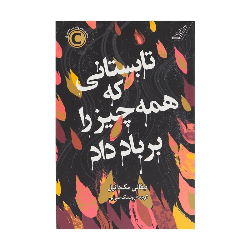 کتاب تابستانی که همه چیز را بر باد داد اثر تیفانی مک‌دانیال انتشارات کتاب کوله پشتی