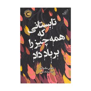 کتاب تابستانی که همه چیز را بر باد داد اثر تیفانی مکدانیال انتشارات کتاب کوله پشتی