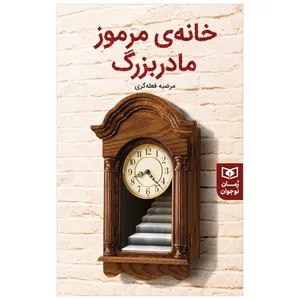 کتاب خانه مرموز مادربزرگ اثر مرضیه فعله گری انتشارات قدیانی