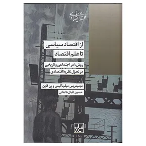کتاب از اقتصاد سياسی تا علم اقتصاد اثر ديميتريس ميلوناكيس و بن فاين ترجمه حسین اقبال طالقانی انتشارات شيرازه