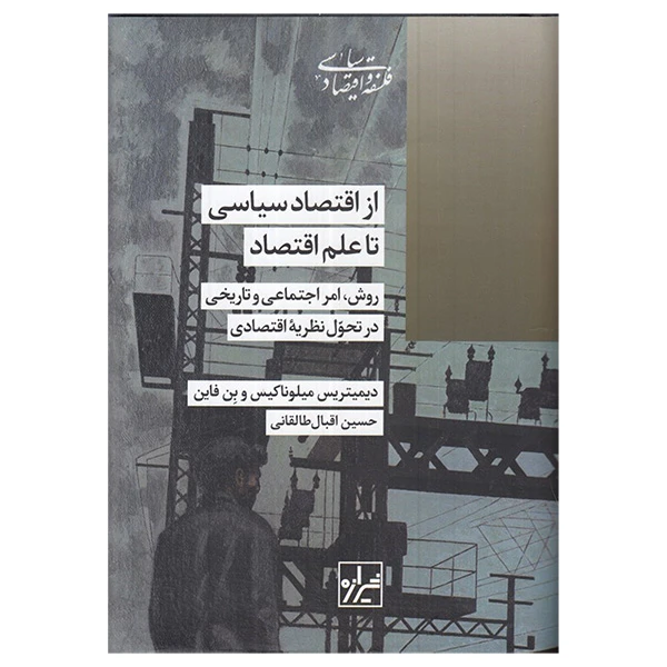 کتاب از اقتصاد سياسی تا علم اقتصاد اثر ديميتريس ميلوناكيس و بن فاين ترجمه حسین اقبال طالقانی انتشارات شيرازه