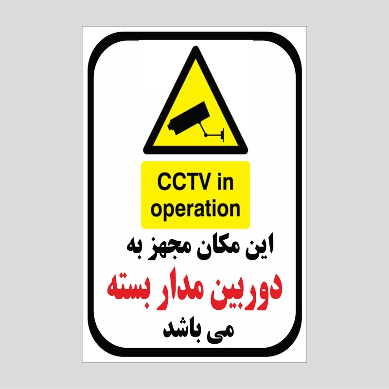 برچسب ایمنی مجهز به دوربین مدار بسته مدل 1