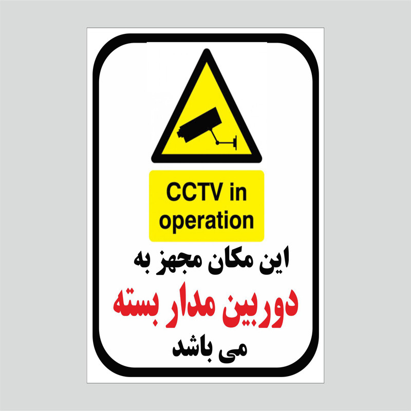 برچسب ایمنی مجهز به دوربین مدار بسته مدل 1