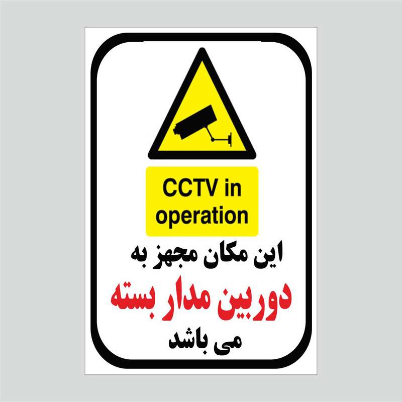 برچسب ایمنی مجهز به دوربین مدار بسته مدل 1 برچسب ایمنی مجهز به دوربین مدار بسته مدل 1
