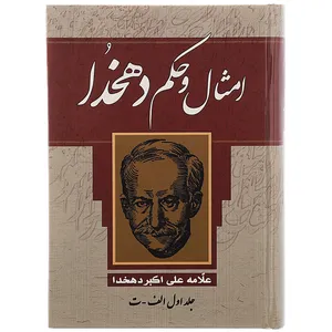 کتاب امثال و حکم دهخدا اثر علی اکبر دهخدا - چهار جلدی