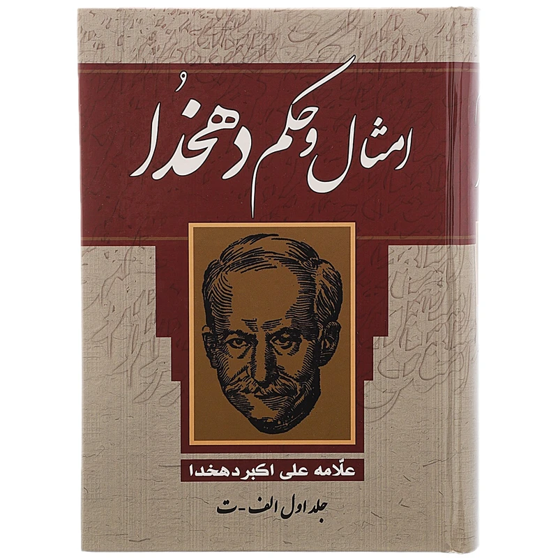 کتاب امثال و حکم دهخدا اثر علی اکبر دهخدا - چهار جلدی