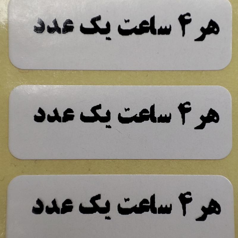 لیبل زمانبندی دارو مصیعلا طرح 4 ساعته بسته 1000 عددی لیبل زمانبندی دارو مصیعلا طرح 4 ساعته بسته 1000 عددی