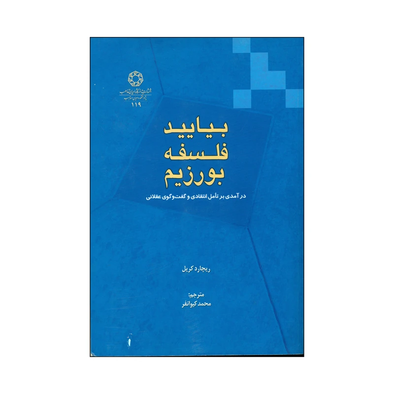 کتاب بیایید فلسفه بورزیم اثر ریچارد کریل انتشارات دانشگاه ادیان و مذاهب 