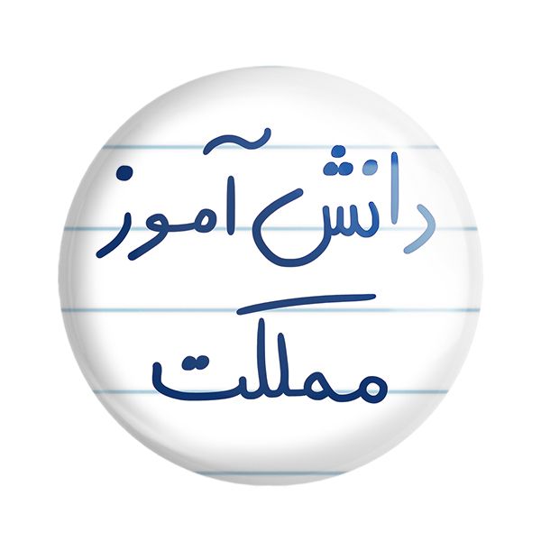 پیکسل خندالو طرح دانش آموز مملکت کد 5731 -  - 1