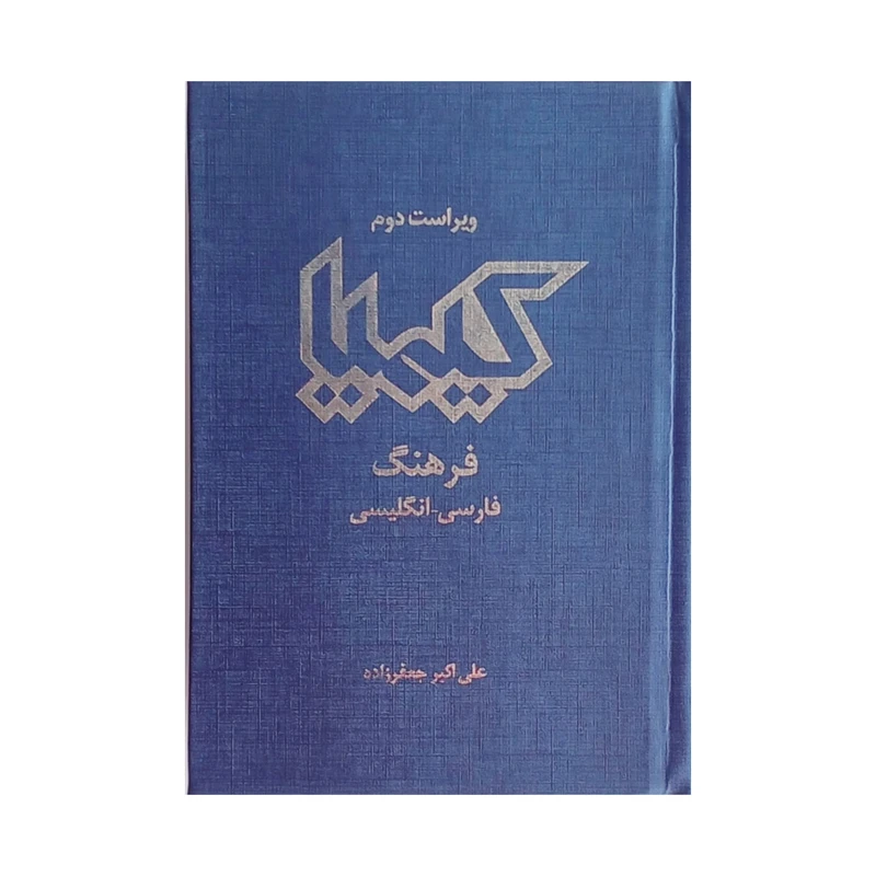 کتاب فرهنگ کیمیا فارسی _ انگلیسی اثر علی اکبر جعفرزاده انتشارات جنگل