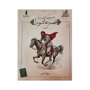 کتاب قصه عاشورا آشوب اثر پرویز امینی انتشارات وزیر 