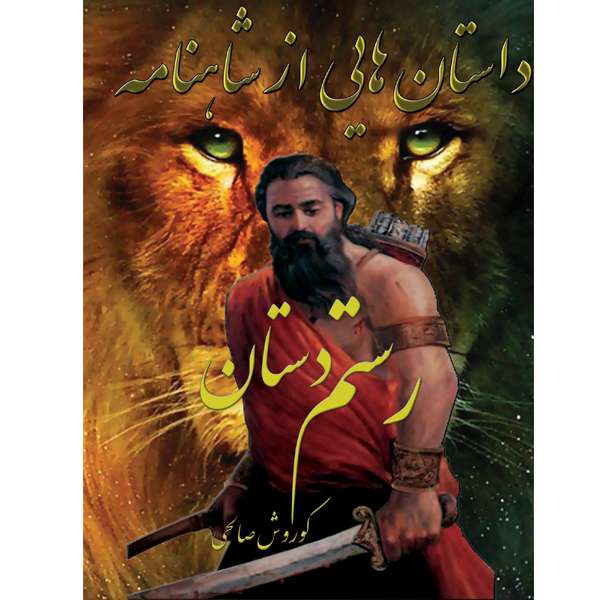 کتاب داستانهایی از شاهنامه اثر کوروش صالحی انتشارات ایران آزاد