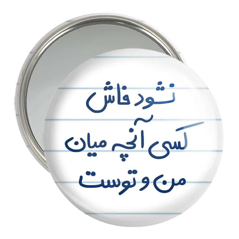 آینه جیبی خندالو مدل نشود فاش کسی آنچه میان من و توست کد 5672