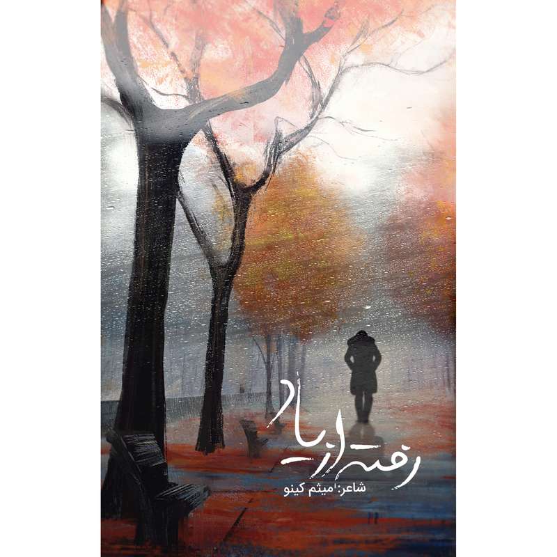 کتاب رفته از یاد اثر میثم کینو انتشارات شاتوت