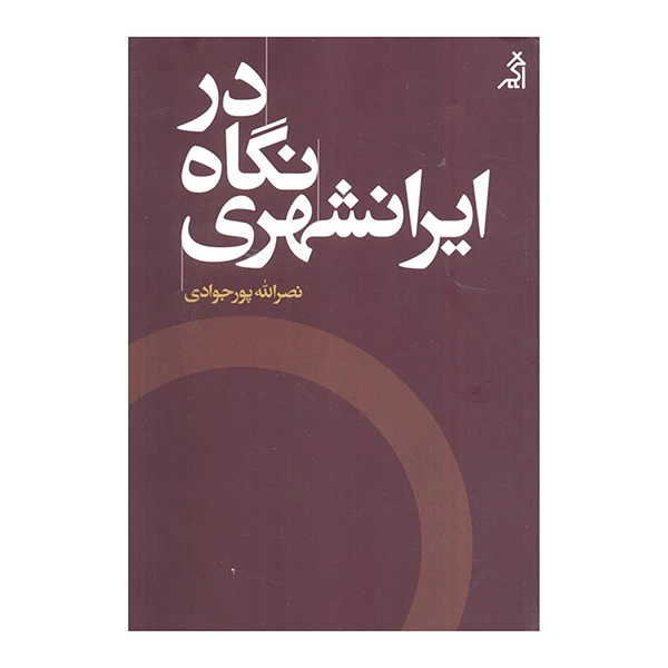 کتاب در نگاه ايرانشهري اثر نصرالله پورجوادي انتشارات اگر