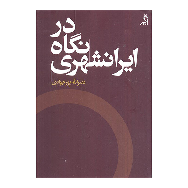 کتاب در نگاه ايرانشهري اثر نصرالله پورجوادي انتشارات اگر