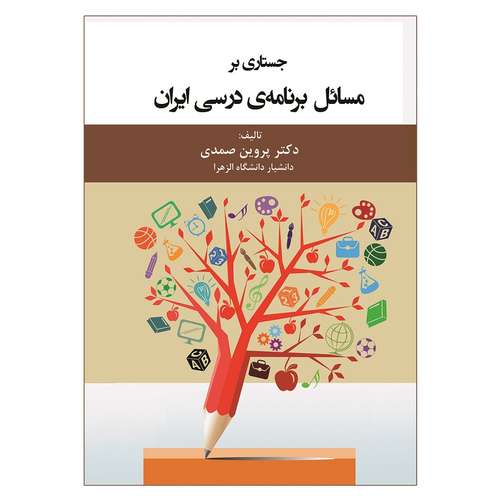 کتاب جستاری بر مسائل برنامه ی درسی ایران اثر پروین صمدی انتشارات آوای نور