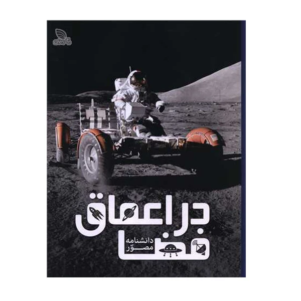 دانشنامه مصور در اعماق فضا نشر برگ زیتون