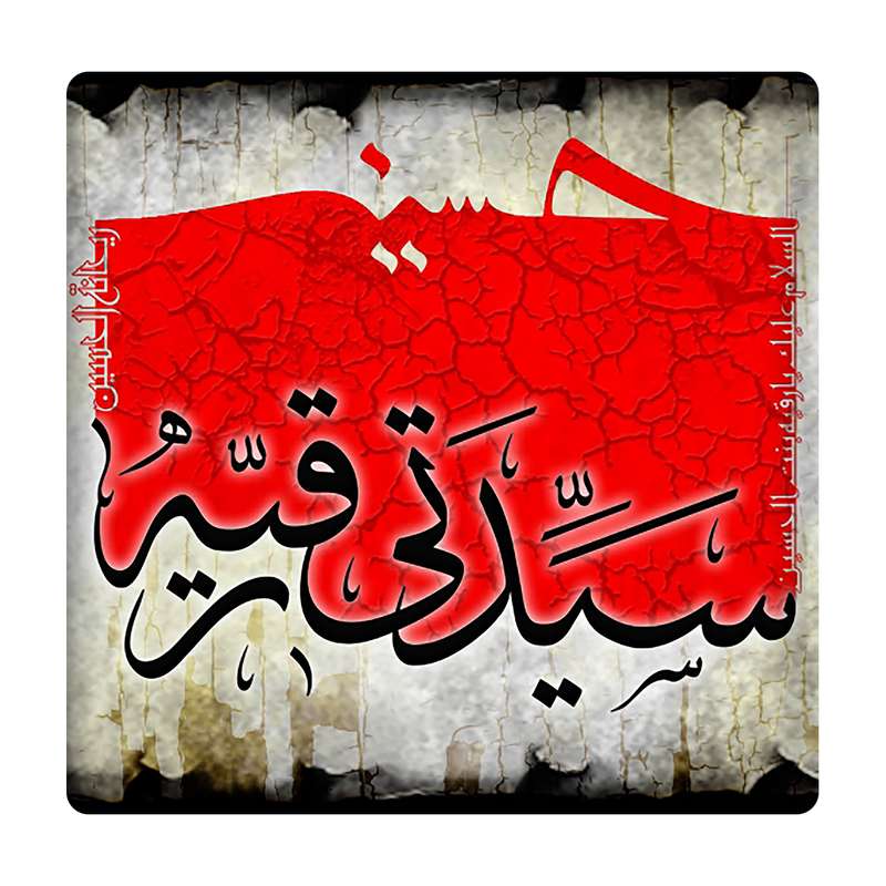 کاشی مدل حضرت رقیه km10 کد 216