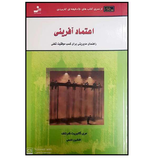 کتاب اعتماد آفرینی اثر مری گالبریت شرتلف نشر نسل نواندیش 