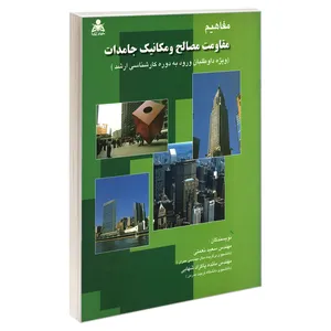 کتاب مفاهیم مقاومت مصالح و مکانیک جامدات اثر مهندس سعید نعمتی و مهندس مائده پاکزاد شهابی نشر امید انقلاب