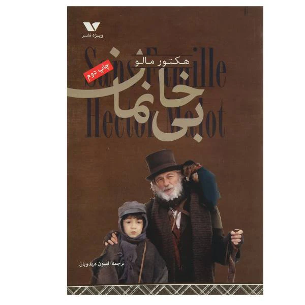 کتاب بیخانمان اثر هکتور مالو انتشارات ویژه نشر