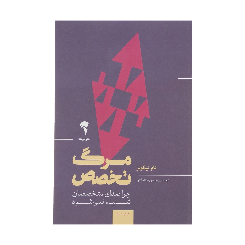 کتاب مرگ تخصص اثر تام نیکولز نشر آموخته