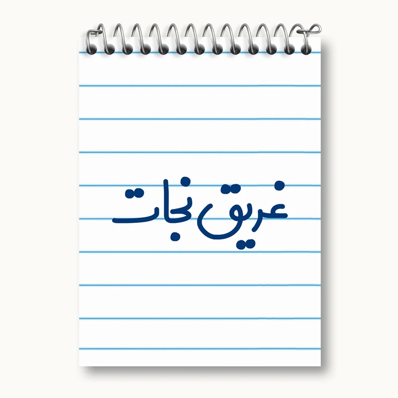 دفتر یادداشت 50 برگ خندالو مدل غریق نجات کد 8071