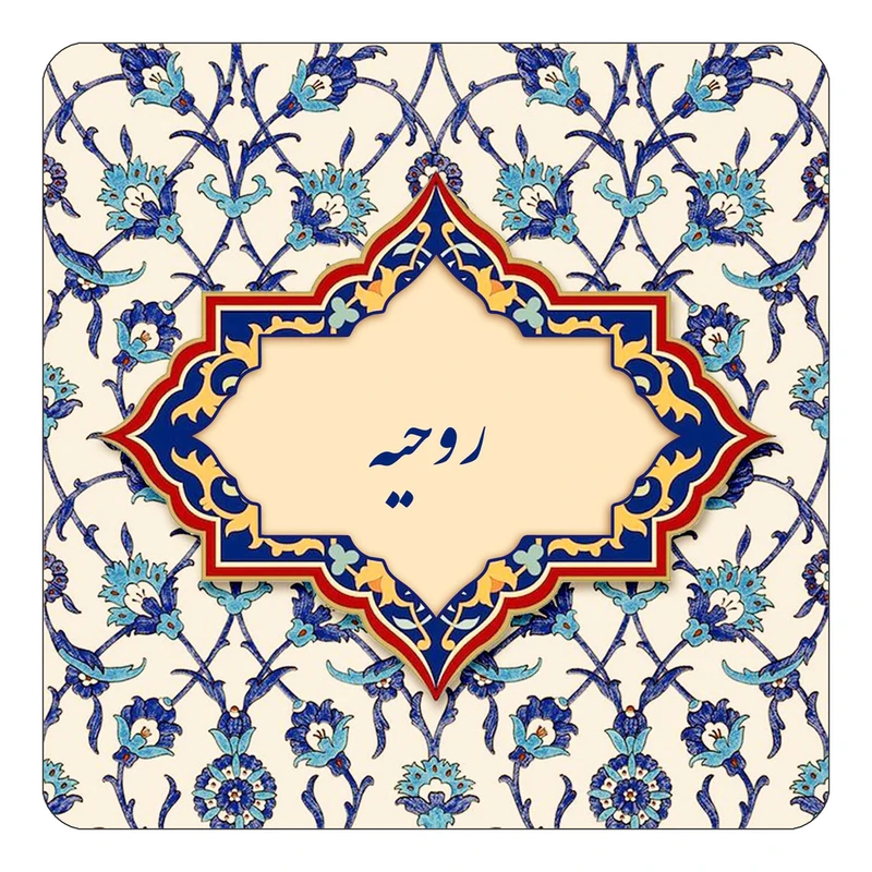 مگنت کاکتی طرح اسم روحیه مدل اسلیمی کد mn84956