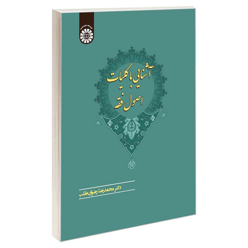 کتاب آشنایی با کلیات اصول فقه اثر دکتر محمدرضا رضوان طلب نشر سمت
