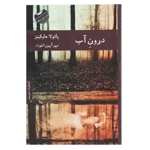 کتاب درون آب اثر پائولا هاوکینز