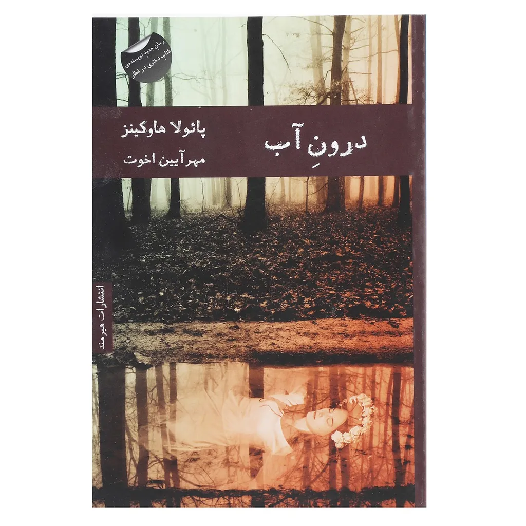 کتاب درون آب اثر پائولا هاوکینز