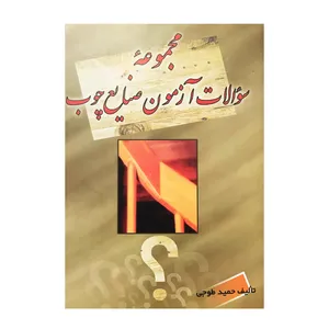 کتاب مجموعه سوالات صنایع چوب اثر حمید طوجی انتشارات ارمغان