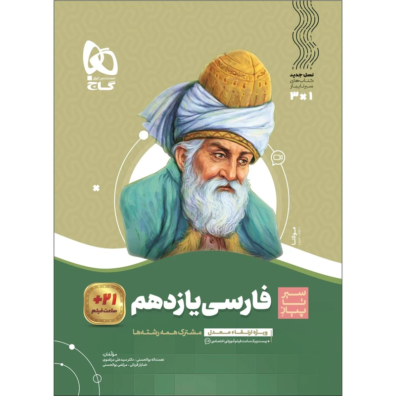 کتاب فارسی یازدهم سری سیر تا پیاز اثر جمعی از نویسندگان انتشارات بین المللی گاج