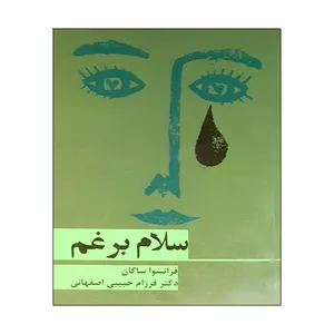 کتاب سلام برغم اثر فرانسوا ساگان انتشارات هرم