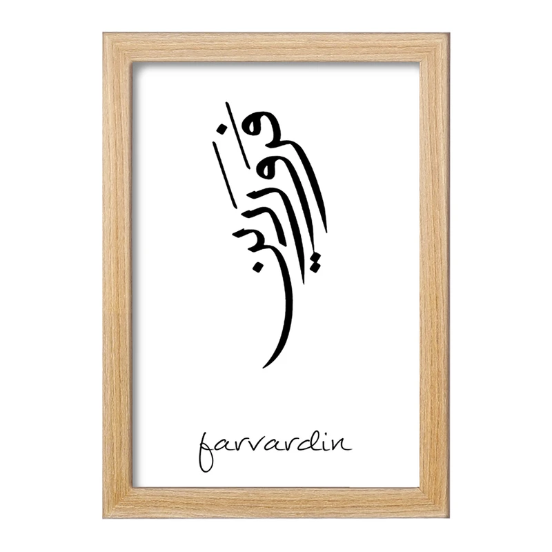 تابلو خندالو مدل ماه تولد فروردین کد F1888