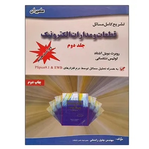 کتاب تشریح کامل مسائل قطعات و مدارات الکترونیک اثر جمعی از نویسندگان انتشارات آشینا جلد 2