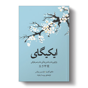 کتاب ایکیگای اثر فرانسس میرالس و هکتور گارسیا انتشارات آیین محمود