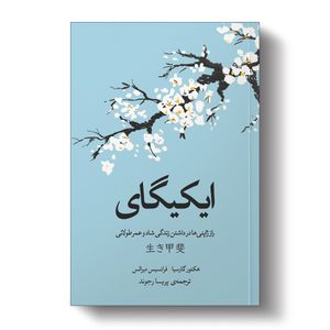 نقد و بررسی کتاب ایکیگای اثر فرانسس میرالس و هکتور گارسیا انتشارات آیین محمود توسط خریداران