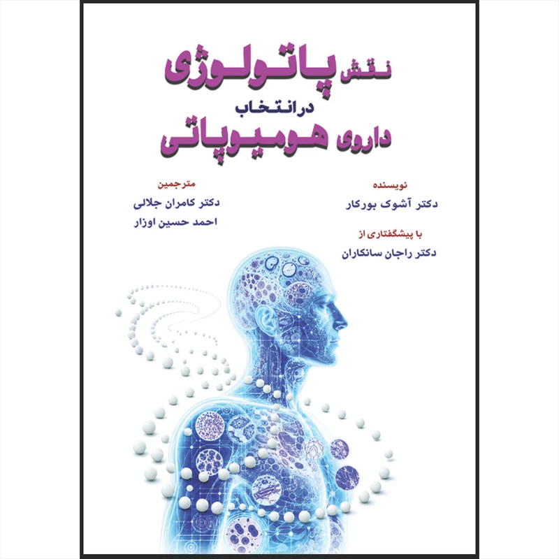 کتاب نقش پاتولوژی در انتخاب داروی هومیوپاتی اثر دکتر آشوک بورکار ترجمه دکتر کامران جلالی و احمدحسین اوزار انتشارات اشراقیه