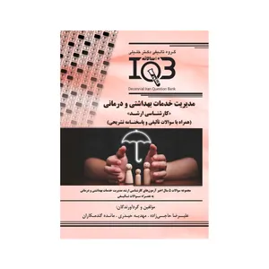 کتاب IQB مدیریت خدمات بهداشتی و درمانی اثر جمعی از نویسندگان انتشارات گروه تالیفی دکتر خلیلی