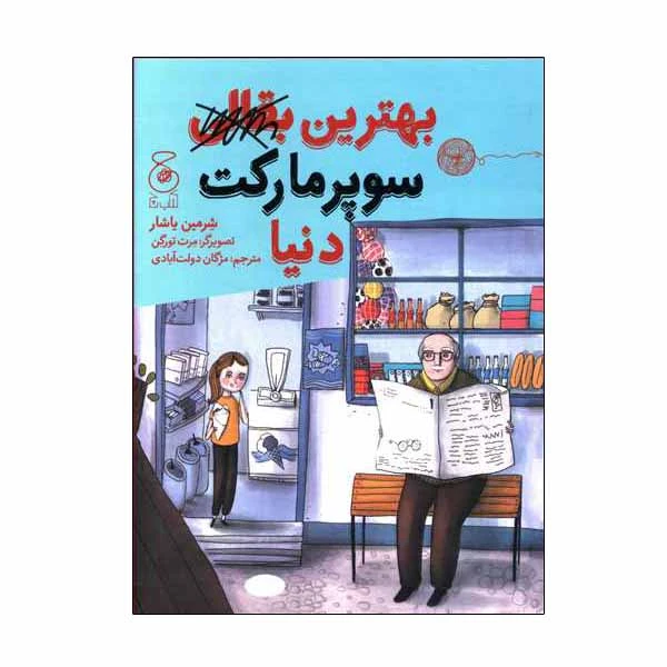 کتاب بهترین بقالی سوپر مارکت دنیا اثر شرمین یاشار نشر چشمه