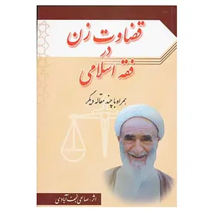 کتاب قضاوت زن در فقه اسلامی همراه با چند مقاله دیگر اثر نعمت الله صالحی نجف آبادی