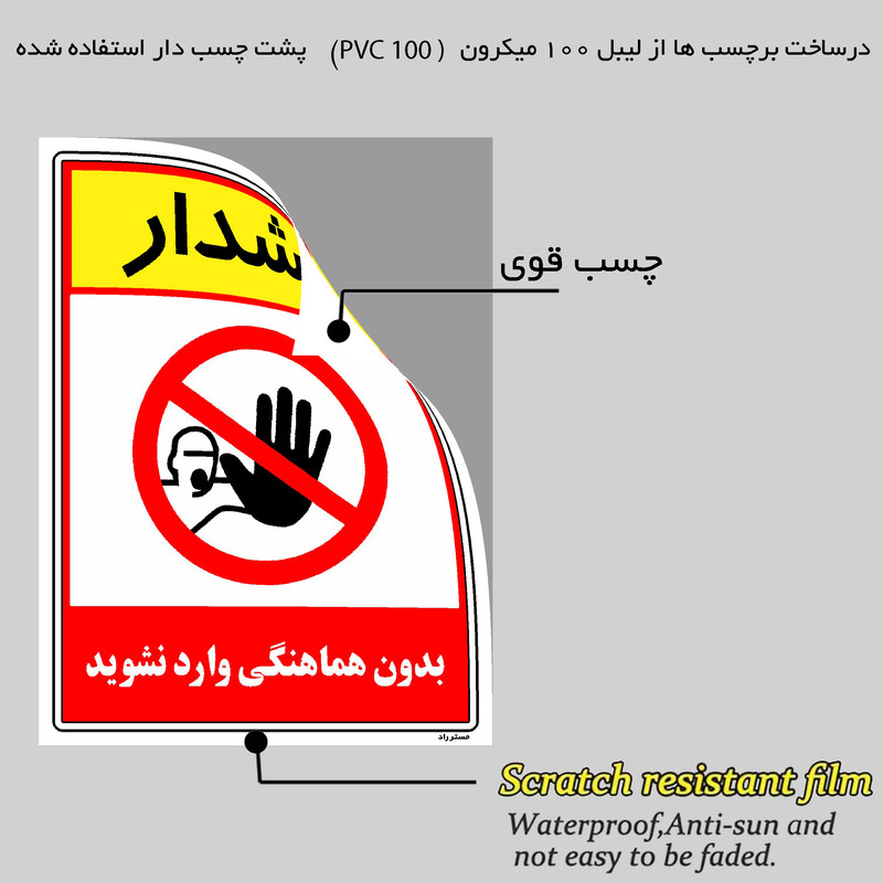 برچسب ایمنی مستر راد طرح بدون هماهنگی وارد نشوید مدل HSE-OSHA-1252