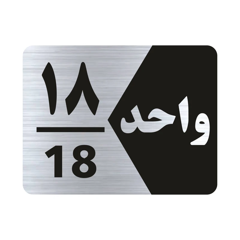 تابلو راهنما طرح واحد هجده مدل NS318