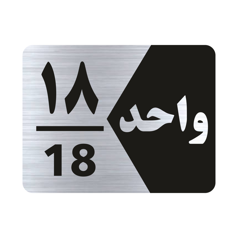 تابلو راهنما طرح واحد هجده مدل NS318