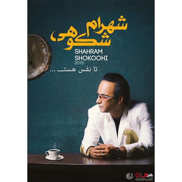 آلبوم موسیقی تا نفس هست... اثر شهرام شکوهی آلبوم موسیقی تا نفس هست... اثر شهرام شکوهی