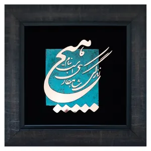 تابلو معرق مس                                                    مدل زندگی شاهکاریست بنام هیچ                                               کدhich03