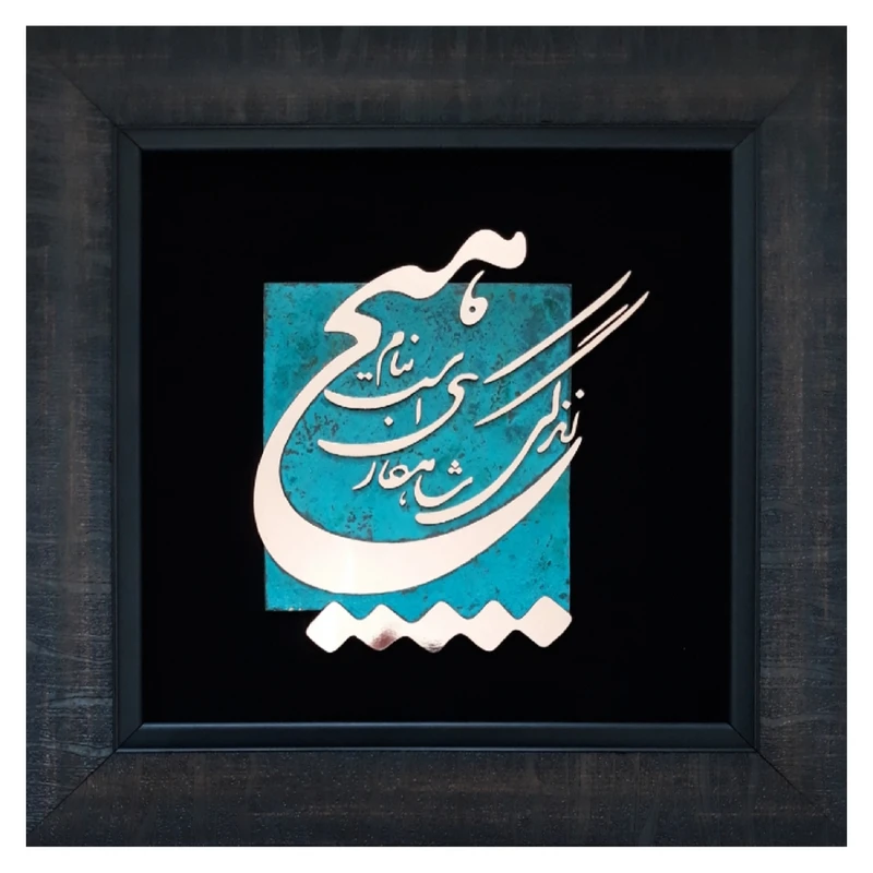 تابلو معرق مس مدل زندگی شاهکاریست بنام هیچ کدhich03