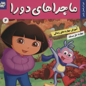 کتاب دورا در فصل پاییز اثر سارا ویلسون